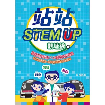 站站STEM UP︰觀塘綫 (電子書)