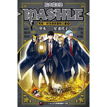肌肉魔法使─MASHLE─ 馬修・班地德與冒險之書(1) (電子書)