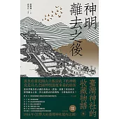 神明離去之後：臺灣神社的收藏物語 (電子書)