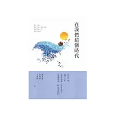 在我們這個時代：第十三屆全球華文文學星雲獎.短篇歷史小說得獎作品集 (電子書)