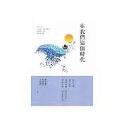 在我們這個時代：第十三屆全球華文文學星雲獎．短篇歷史小說得獎作品集 (電子書)