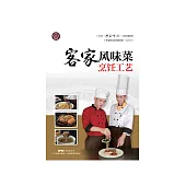 客家風味菜烹飪工藝 (電子書)
