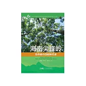 海南尖峰嶺熱帶樹木園樹種名錄 (電子書)