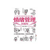 小學生新百科漫畫( 1)：情緒管理小技巧 (電子書)