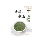 中國潮菜：果蔬類 (電子書)