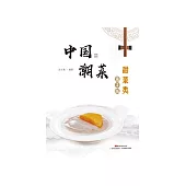 中國潮菜：甜菜類 (電子書)