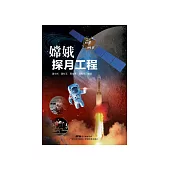 嫦娥探月工程 (電子書)