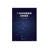廣東省傷害監測分析報告 (電子書)