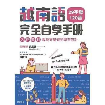 越南語完全自學手冊-29字母120音入門教材，專為零基礎初學者設計 (電子書)