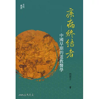 疾病終結者——中國早期的道教醫學 (電子書)