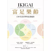 富足樂齡：IKIGAI，日本生活美學的長壽祕訣 (電子書)