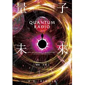 量子未來（亞馬遜超人氣科幻名家科技奇想鉅作） (電子書)