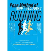 跑步，該怎麼跑?：認識完美的跑步技術，姿勢跑法的概念、理論與心法(二十週年暢銷紀念新版) (電子書)