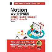 Notion全方位管理術：任務管理×收支記帳×知識筆記×ChatGPT×Notion AI（iThome鐵人賽系列書） (電子書)
