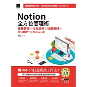 Notion全方位管理術：任務管理×收支記帳×知識筆記×ChatGPT×Notion AI（iThome鐵人賽系列書） (電子書)