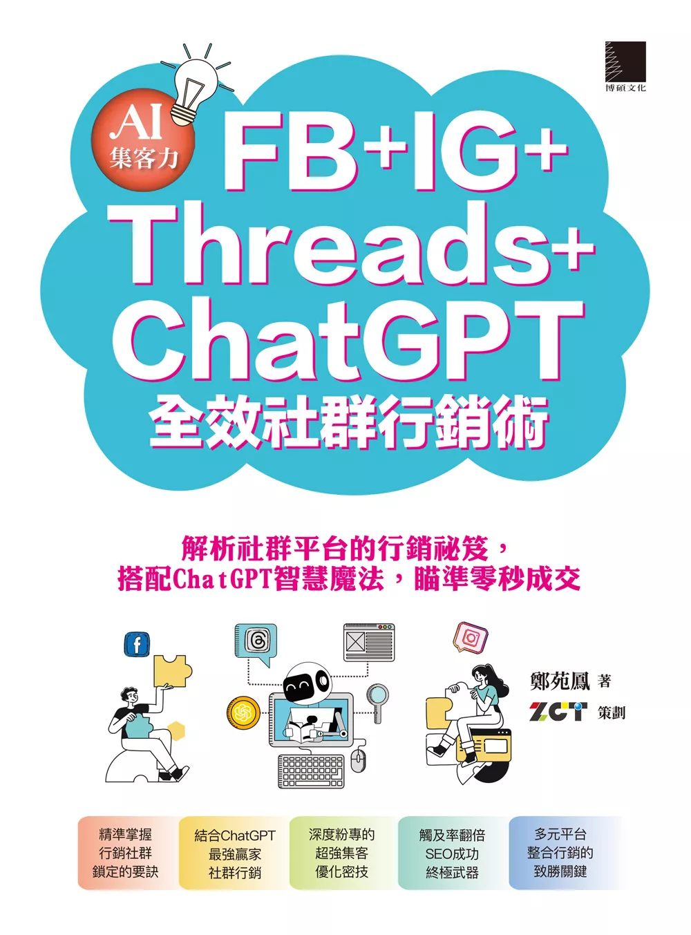 AI集客力！FB+IG+Threads+ChatGPT全效社群行銷術：解析社群平台的行銷祕笈，搭配ChatGPT智慧魔法，瞄準零秒成交 (電子書)
