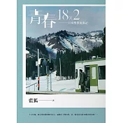 青春18×2——日本慢車流浪記 (電子書)