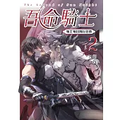 吾命騎士 vol.2 騎士每日例行任務(新裝增修版) (電子書)