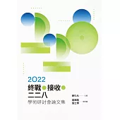 2022終戰‧接收．二二八學術研討會論文集 (電子書)