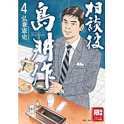 相談役島耕作(04) (電子書)