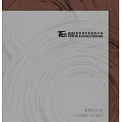 臺灣國際陶藝雙年展. 2022 : 世界的形狀 (電子書)
