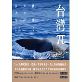 台灣π：發現太平洋抹香鯨 (電子書)