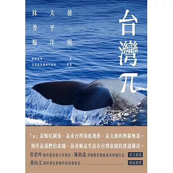 台灣π：發現太平洋抹香鯨 (電子書)