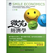 微笑經濟學 (電子書)