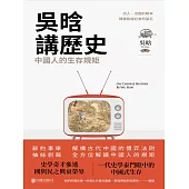 吳晗講歷史：中國人的生存規矩 (電子書)