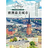 人生夢想清單!一生至少要去一次的歐洲最美城市 暢銷最新版 (電子書)