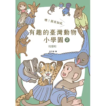 噢！原來如此 有趣的臺灣動物小學園2.校慶啦 (電子書)