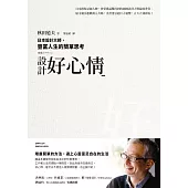 設計好心情：日本設計大師，豐富人生的簡單思考 (電子書)