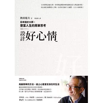 設計好心情：日本設計大師，豐富人生的簡單思考 (電子書)