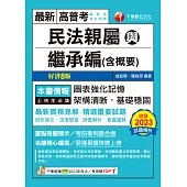 113年民法親屬與繼承編(含概要)[高普考] (電子書)