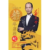 蘇民峰2024龍年運程-蛇 (電子書)