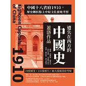 遺失在西方的中國史.蓋洛作品：中國十八省府1910，歷史轉折點上中原文化實地考察 (電子書)