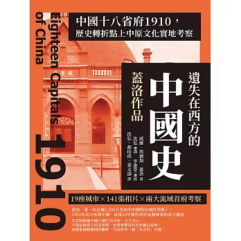 遺失在西方的中國史．蓋洛作品：中國十八省府1910，歷史轉折點上中原文化實地考察 (電子書)