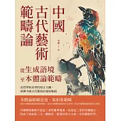 中國古代藝術範疇論(從生成語境至本體論範疇)：由哲學與美學的相互交織，尋繹中國古代藝術的發展脈絡 (電子書)