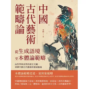 中國古代藝術範疇論（從生成語境至本體論範疇）：由哲學與美學的相互交織，尋繹中國古代藝術的發展脈絡 (電子書)