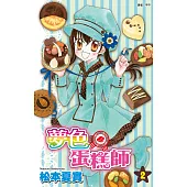 夢色蛋糕師(02) (電子書)