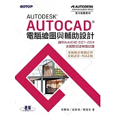 Autodesk AutoCAD電腦繪圖與輔助設計(適用AutoCAD 2021~2024，含國際認證模擬試題) (電子書)