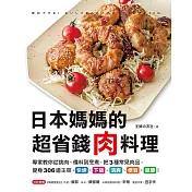 日本媽媽的超省錢肉料理：專家教你從挑肉、備料到烹煮，把3種常見肉品，變身306道主菜，快速、下飯、清爽、便宜、健康！ (電子書)