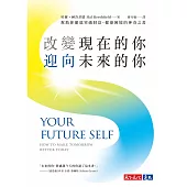 改變現在的你，迎向未來的你：幫助你徹底突破財富、健康困境的神奇之書 (電子書)