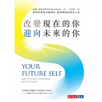 改變現在的你，迎向未來的你：幫助你徹底突破財富、健康困境的神奇之書 (電子書)