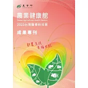 2023台灣醫療科技展 農業健康館 成果專刊 (電子書)
