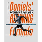 丹尼爾斯博士跑步方程式(全新第四版)：從中長跑、馬拉松、越野跑、超馬到鐵人三項，全球最佳跑步教練的訓練全指南 (電子書)