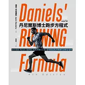 丹尼爾斯博士跑步方程式（全新第四版）：從中長跑、馬拉松、越野跑、超馬到鐵人三項，全球最佳跑步教練的訓練全指南 (電子書)