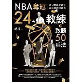 NBA奪冠24大教練和致勝50兵法：得分看球星戰技，贏球靠教練戰術 (電子書)