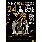 NBA奪冠24大教練和致勝50兵法：得分看球星戰技，贏球靠教練戰術 (電子書)