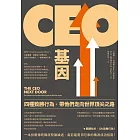 CEO基因（二版）：四種致勝行為，帶他們走向世界頂尖之路 (電子書)